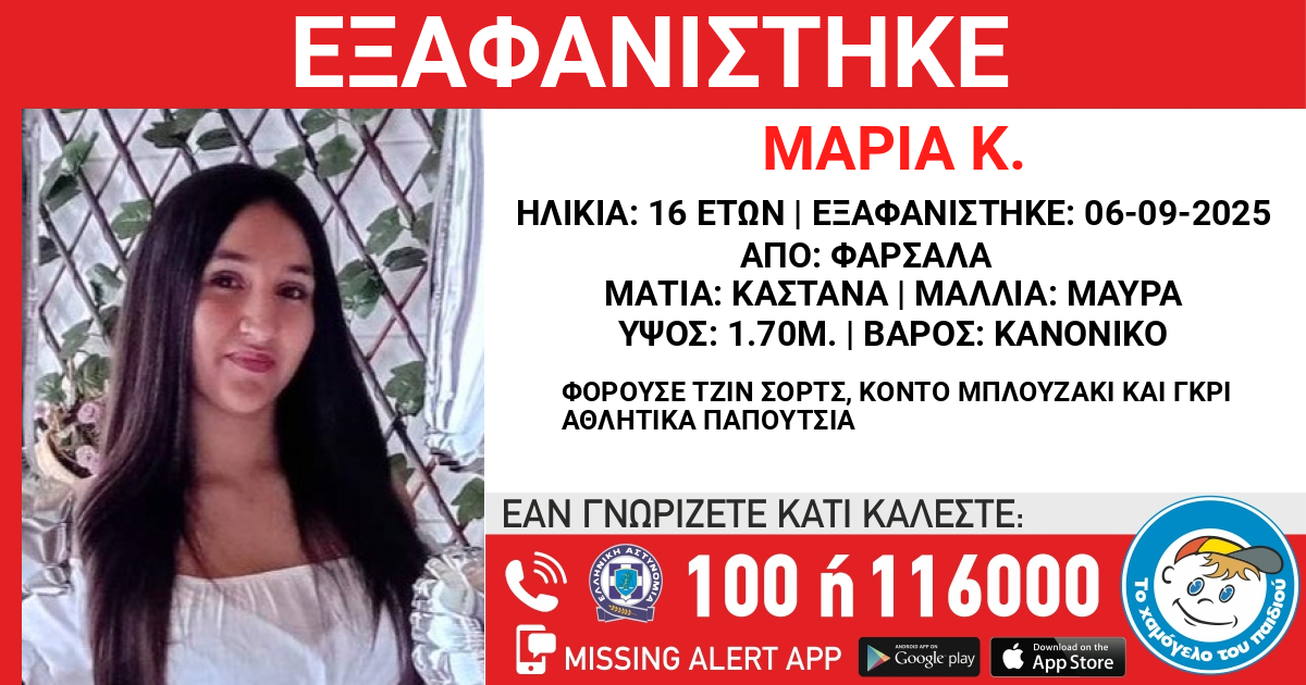 Εξαφανίστηκε 16χρονο κορίτσι απο τα Φάρσαλα
